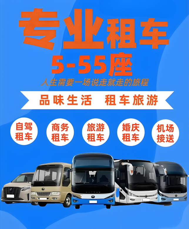 旅游租車(chē)
